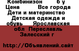 Комбинизон Next  б/у › Цена ­ 400 - Все города Дети и материнство » Детская одежда и обувь   . Ярославская обл.,Переславль-Залесский г.